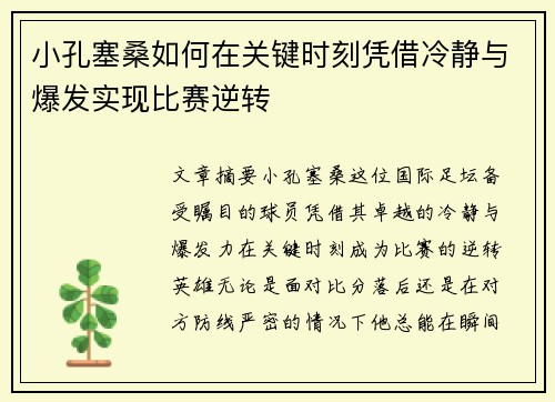 小孔塞桑如何在关键时刻凭借冷静与爆发实现比赛逆转