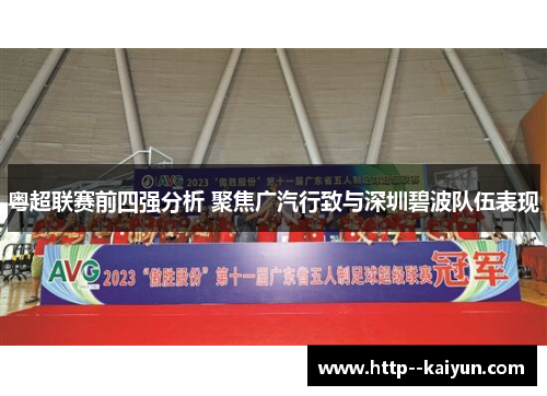 粤超联赛前四强分析 聚焦广汽行致与深圳碧波队伍表现