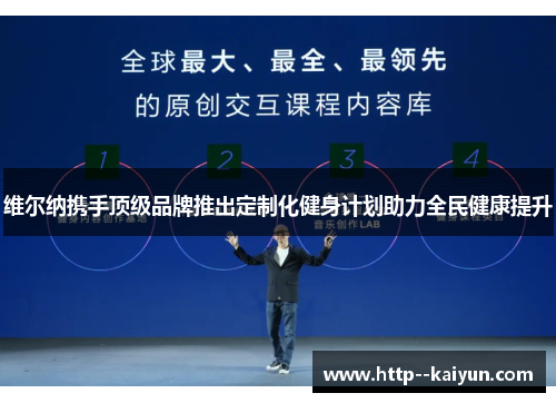 维尔纳携手顶级品牌推出定制化健身计划助力全民健康提升