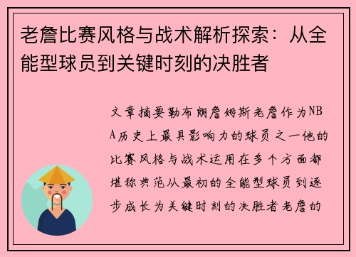 老詹比赛风格与战术解析探索：从全能型球员到关键时刻的决胜者