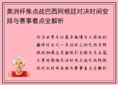 美洲杯焦点战巴西阿根廷对决时间安排与赛事看点全解析