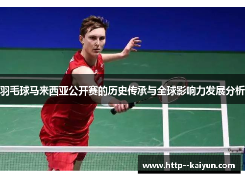 羽毛球马来西亚公开赛的历史传承与全球影响力发展分析
