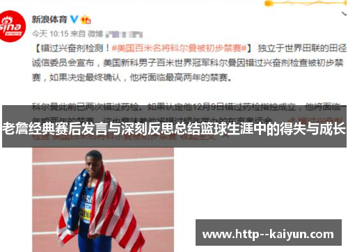 老詹经典赛后发言与深刻反思总结篮球生涯中的得失与成长