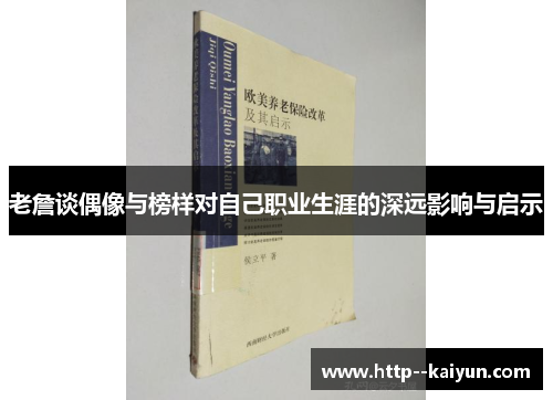 老詹谈偶像与榜样对自己职业生涯的深远影响与启示