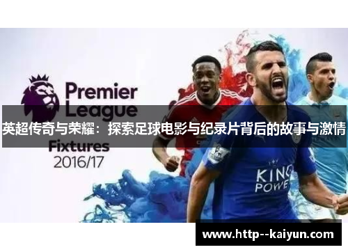英超传奇与荣耀：探索足球电影与纪录片背后的故事与激情