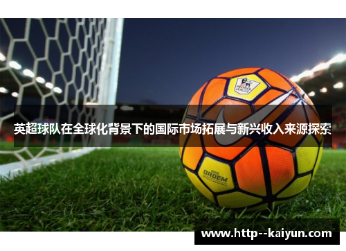 英超球队在全球化背景下的国际市场拓展与新兴收入来源探索