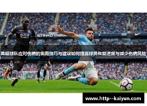 英超球队应对伤病的实用技巧与建议如何提高球员恢复速度与减少伤病风险