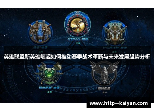 英雄联盟新英雄崛起如何推动赛季战术革新与未来发展趋势分析