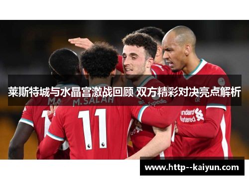 莱斯特城与水晶宫激战回顾 双方精彩对决亮点解析