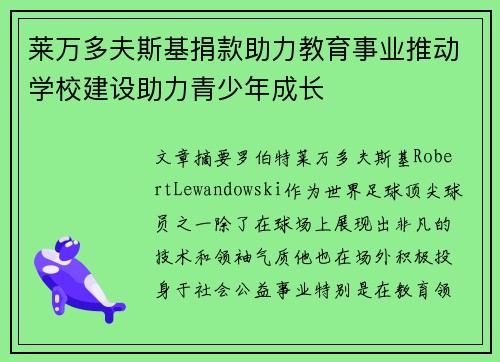 莱万多夫斯基捐款助力教育事业推动学校建设助力青少年成长