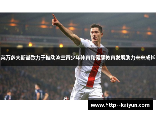 莱万多夫斯基致力于推动波兰青少年体育和健康教育发展助力未来成长
