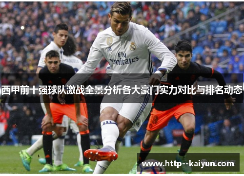 西甲前十强球队激战全景分析各大豪门实力对比与排名动态 西甲前十强球队激战全景分析各大豪门实力对比与排名动态