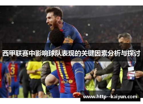 西甲联赛中影响球队表现的关键因素分析与探讨 西甲联赛中影响球队表现的关键因素分析与探讨