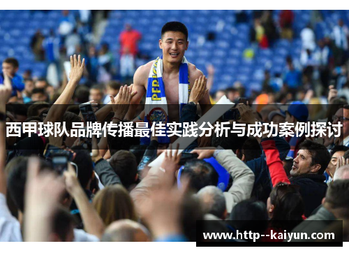 西甲球队品牌传播最佳实践分析与成功案例探讨 西甲球队品牌传播最佳实践分析与成功案例探讨