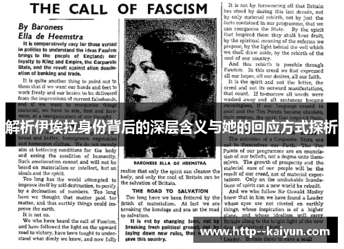 解析伊埃拉身份背后的深层含义与她的回应方式探析 解析伊埃拉身份背后的深层含义与她的回应方式探析