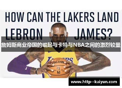 詹姆斯商业帝国的崛起与卡特与NBA之间的激烈较量 詹姆斯商业帝国的崛起与卡特与NBA之间的激烈较量
