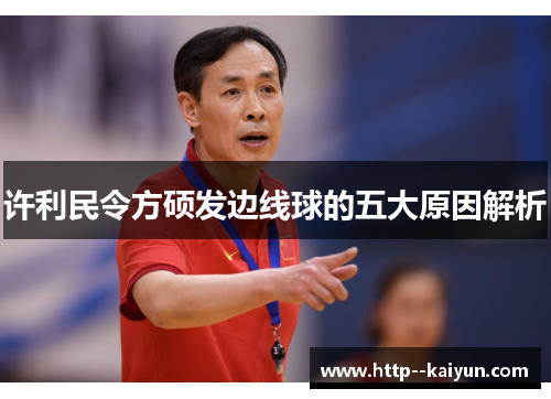 许利民令方硕发边线球的五大原因解析 许利民令方硕发边线球的五大原因解析