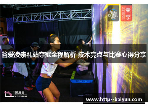 谷爱凌崇礼站夺冠全程解析 技术亮点与比赛心得分享 谷爱凌崇礼站夺冠全程解析 技术亮点与比赛心得分享