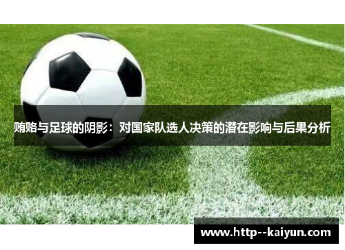 贿赂与足球的阴影:对国家队选人决策的潜在影响与后果分析 贿赂与足球的阴影:对国家队选人决策的潜在影响与后果分析
