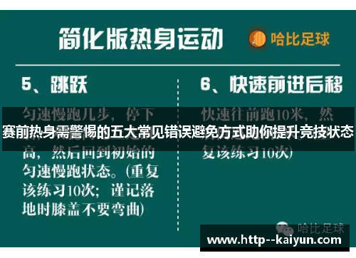 赛前热身需警惕的五大常见错误避免方式助你提升竞技状态 赛前热身需警惕的五大常见错误避免方式助你提升竞技状态