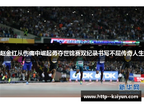 赵金红从伤痛中崛起勇夺世锦赛双纪录书写不屈传奇人生 赵金红从伤痛中崛起勇夺世锦赛双纪录书写不屈传奇人生