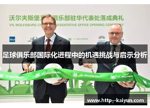 足球俱乐部国际化进程中的机遇挑战与启示分析 足球俱乐部国际化进程中的机遇挑战与启示分析