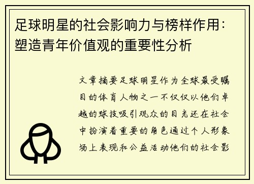 足球明星的社会影响力与榜样作用：塑造青年价值观的重要性分析