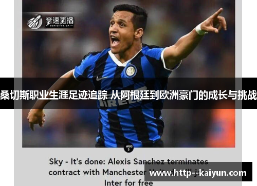 桑切斯职业生涯足迹追踪 从阿根廷到欧洲豪门的成长与挑战 桑切斯职业生涯足迹追踪 从阿根廷到欧洲豪门的成长与挑战