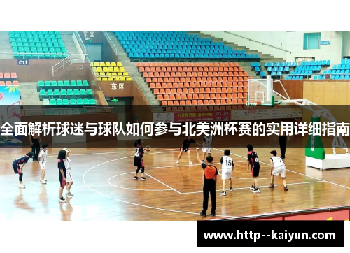 全面解析球迷与球队如何参与北美洲杯赛的实用详细指南 全面解析球迷与球队如何参与北美洲杯赛的实用详细指南