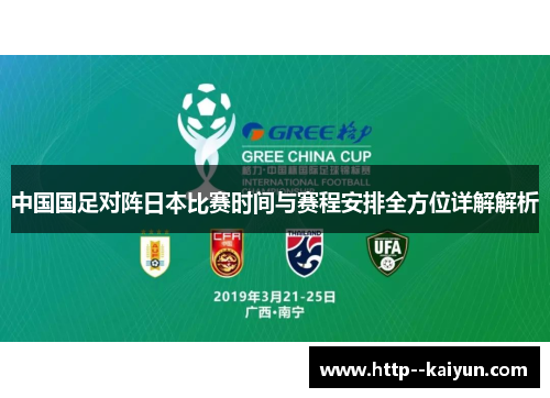 中国国足对阵日本比赛时间与赛程安排全方位详解解析 中国国足对阵日本比赛时间与赛程安排全方位详解解析