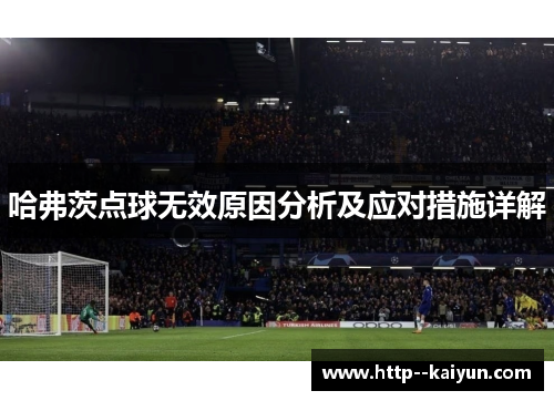 哈弗茨点球无效原因分析及应对措施详解 哈弗茨点球无效原因分析及应对措施详解