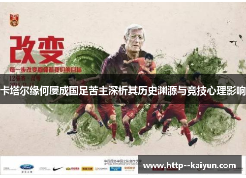 卡塔尔缘何屡成国足苦主深析其历史渊源与竞技心理影响 卡塔尔缘何屡成国足苦主深析其历史渊源与竞技心理影响