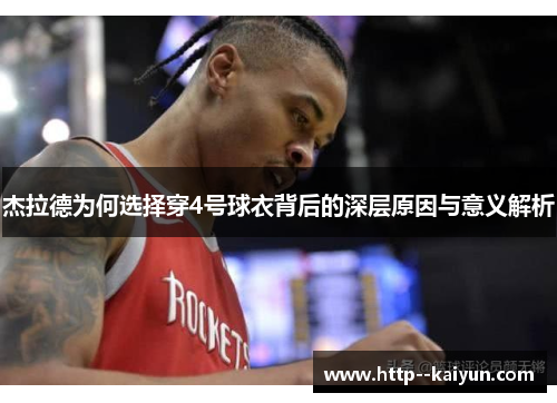 杰拉德为何选择穿4号球衣背后的深层原因与意义解析 杰拉德为何选择穿4号球衣背后的深层原因与意义解析
