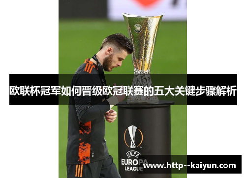 欧联杯冠军如何晋级欧冠联赛的五大关键步骤解析 欧联杯冠军如何晋级欧冠联赛的五大关键步骤解析