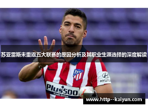 苏亚雷斯未重返五大联赛的原因分析及其职业生涯选择的深度解读 苏亚雷斯未重返五大联赛的原因分析及其职业生涯选择的深度解读