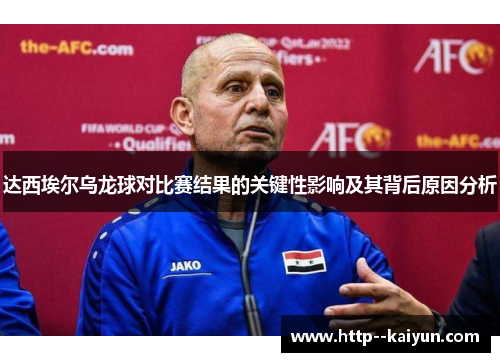 达西埃尔乌龙球对比赛结果的关键性影响及其背后原因分析 达西埃尔乌龙球对比赛结果的关键性影响及其背后原因分析