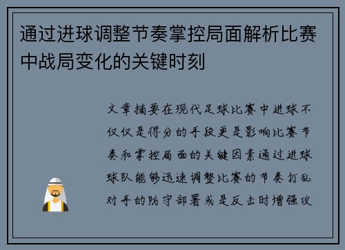 通过进球调整节奏掌控局面解析比赛中战局变化的关键时刻 通过进球调整节奏掌控局面解析比赛中战局变化的关键时刻