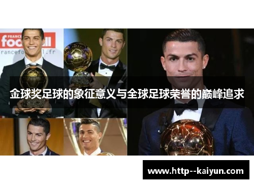 金球奖足球的象征意义与全球足球荣誉的巅峰追求