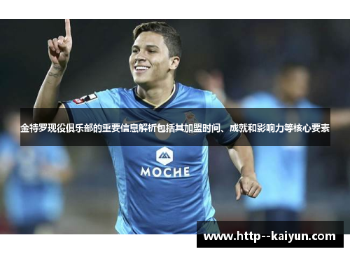 金特罗现役俱乐部的重要信息解析包括其加盟时间、成就和影响力等核心要素 金特罗现役俱乐部的重要信息解析包括其加盟时间、成就和影响力等核心要素