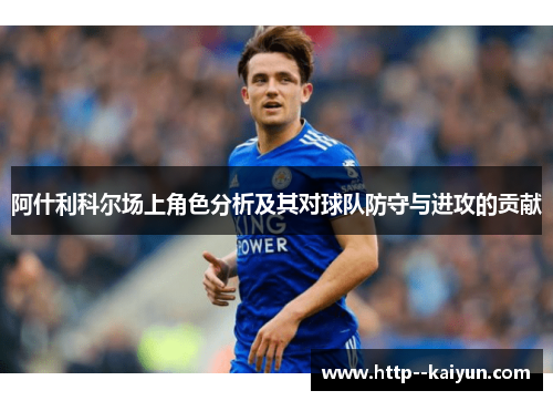 阿什利科尔场上角色分析及其对球队防守与进攻的贡献 阿什利科尔场上角色分析及其对球队防守与进攻的贡献
