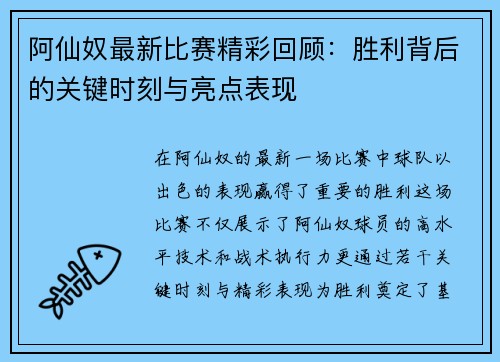 阿仙奴最新比赛精彩回顾:胜利背后的关键时刻与亮点表现 阿仙奴最新比赛精彩回顾:胜利背后的关键时刻与亮点表现