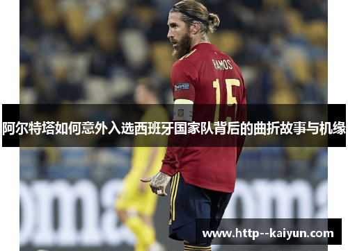 阿尔特塔如何意外入选西班牙国家队背后的曲折故事与机缘 阿尔特塔如何意外入选西班牙国家队背后的曲折故事与机缘