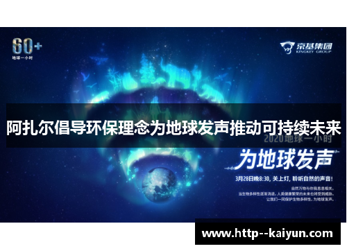 阿扎尔倡导环保理念为地球发声推动可持续未来 阿扎尔倡导环保理念为地球发声推动可持续未来