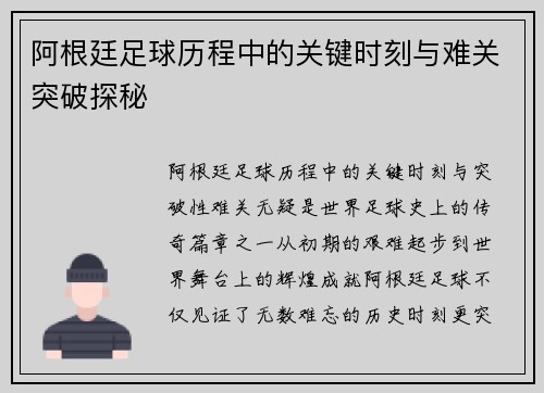 阿根廷足球历程中的关键时刻与难关突破探秘 阿根廷足球历程中的关键时刻与难关突破探秘