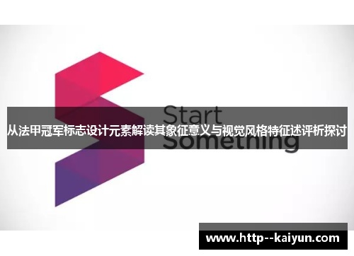 从法甲冠军标志设计元素解读其象征意义与视觉风格特征述评析探讨 从法甲冠军标志设计元素解读其象征意义与视觉风格特征述评析探讨