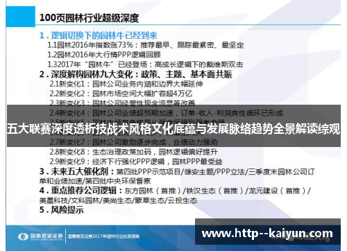 五大联赛深度透析技战术风格文化底蕴与发展脉络趋势全景解读综观 五大联赛深度透析技战术风格文化底蕴与发展脉络趋势全景解读综观