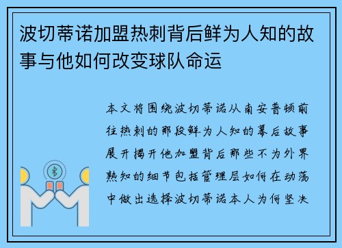 波切蒂诺加盟热刺背后鲜为人知的故事与他如何改变球队命运 波切蒂诺加盟热刺背后鲜为人知的故事与他如何改变球队命运