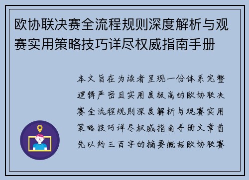 欧协联决赛全流程规则深度解析与观赛实用策略技巧详尽权威指南手册