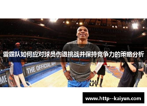 雷霆队如何应对球员伤退挑战并保持竞争力的策略分析 雷霆队如何应对球员伤退挑战并保持竞争力的策略分析