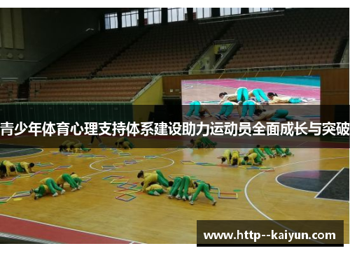 青少年体育心理支持体系建设助力运动员全面成长与突破 青少年体育心理支持体系建设助力运动员全面成长与突破